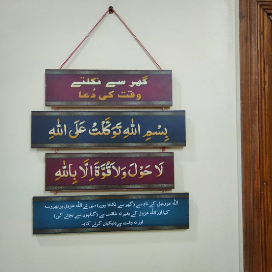 Islamic Home entrance and exit dua wall hanging