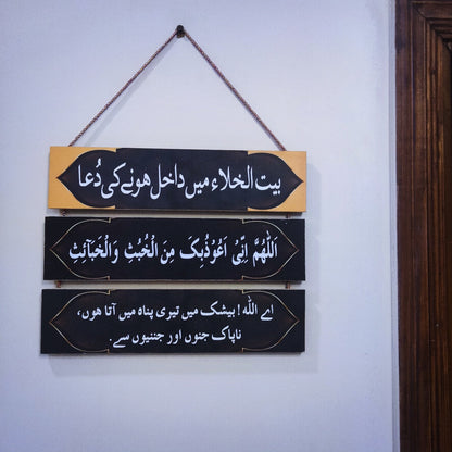 Bail Ul Khila (Washroom) Islamic dua hanging