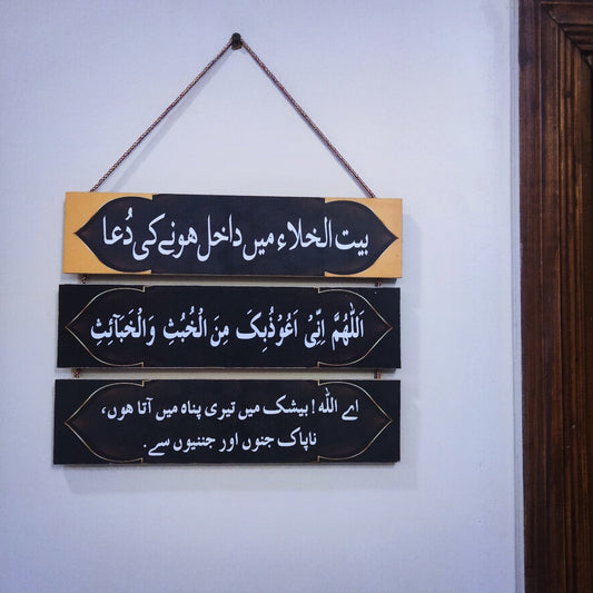 Bail Ul Khila (Washroom) Islamic dua hanging