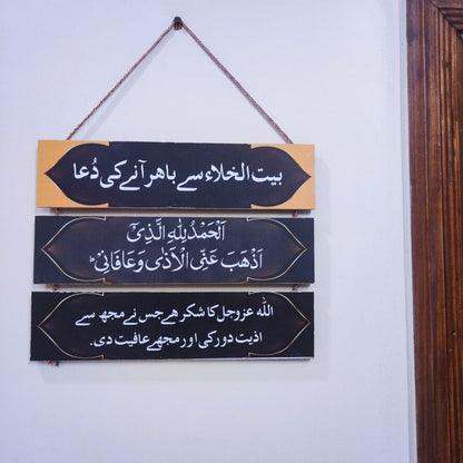 Bail Ul Khila (Washroom) Islamic dua hanging